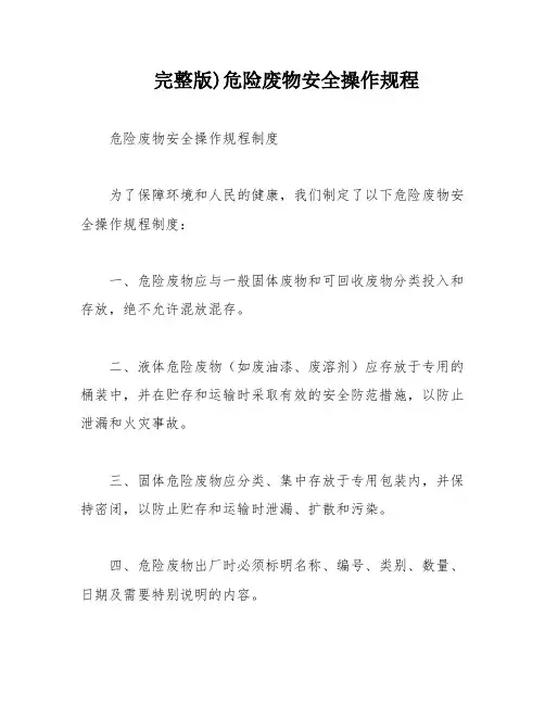 完整版)危险废物安全操作规程