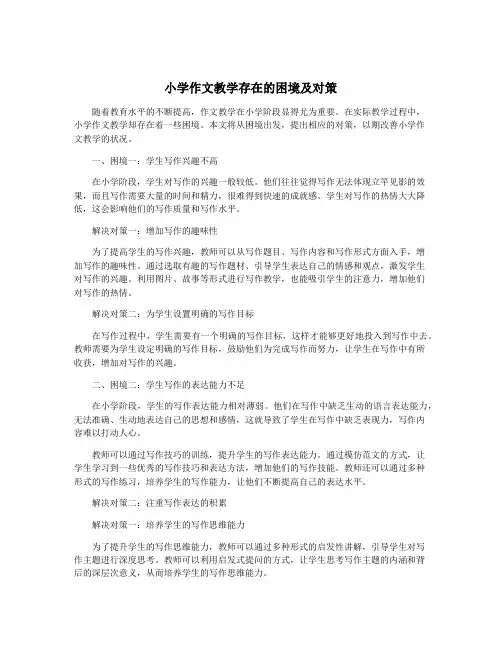 小学作文教学存在的困境及对策