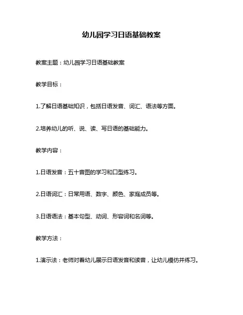 幼儿园学习日语基础教案
