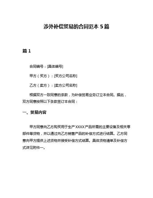 涉外补偿贸易的合同范本5篇