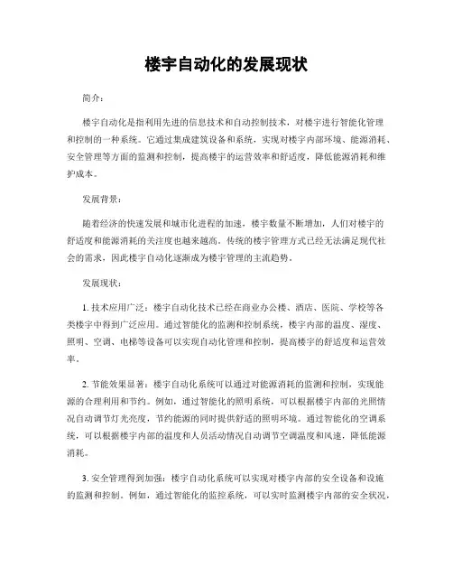 楼宇自动化的发展现状