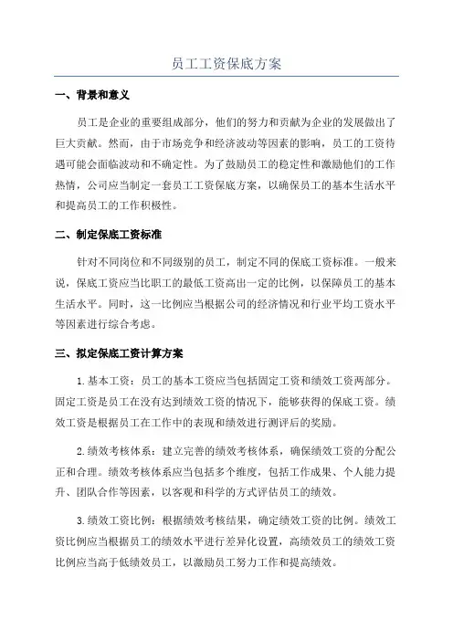 员工工资保底方案