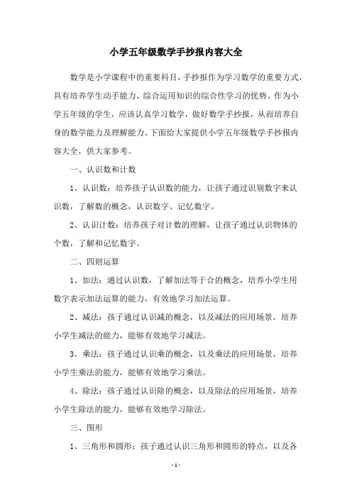 小学五年级数学手抄报内容大全