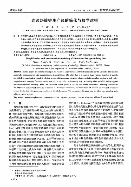 连续热镀锌生产线的简化与数学建模