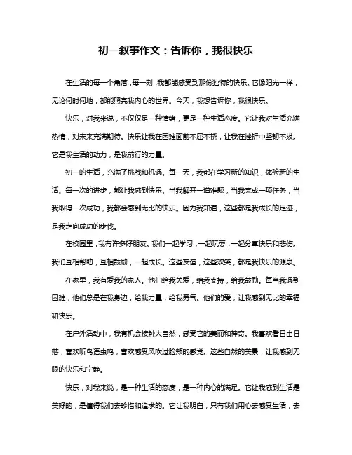 初一叙事作文：告诉你,我很快乐
