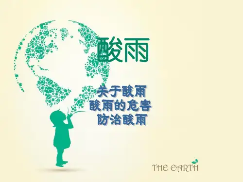 《酸雨的危害》结题报告