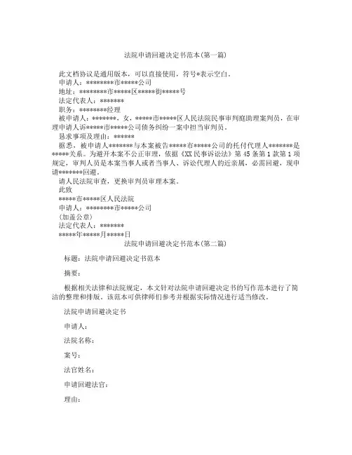 法院申请回避决定书范本精选3篇