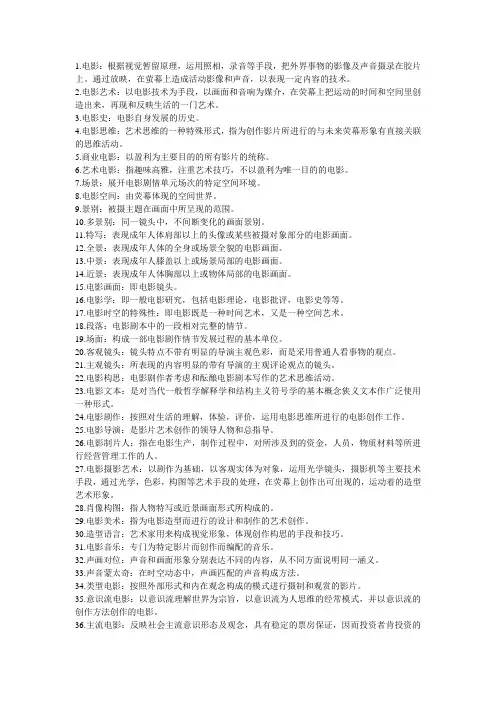 历年影视艺术专业类考试中的名词解释及参考答案