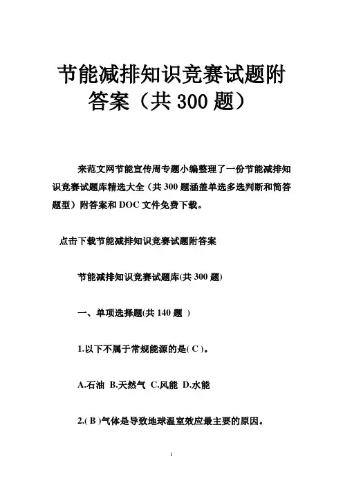 节能减排知识竞赛试题附答案(共题)