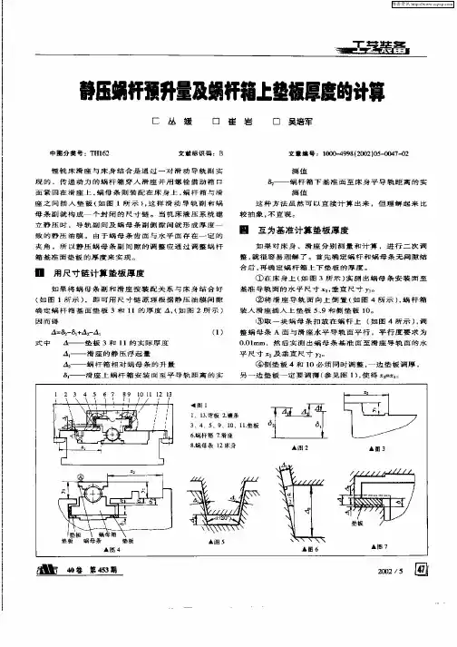 静压蜗杆预升量及蜗杆箱上垫板厚度的计算