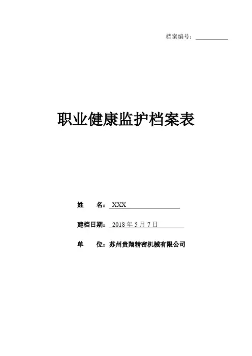 职业健康监护档案样本