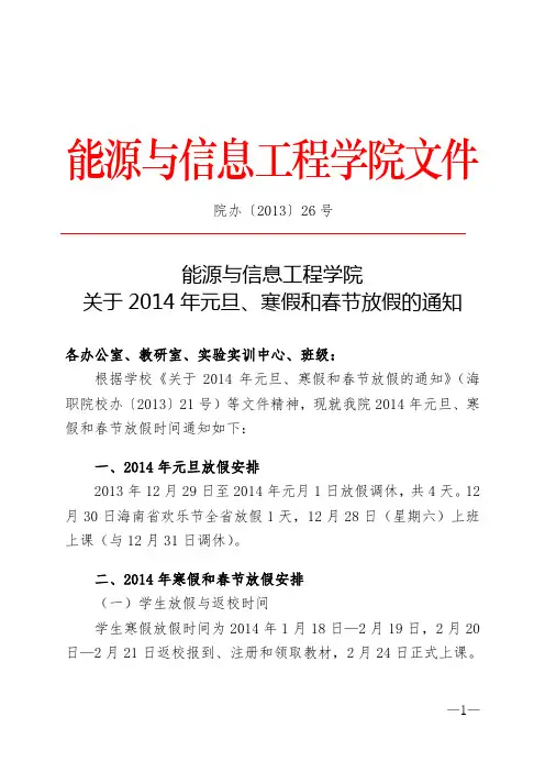 院办〔2013〕26号 关于2014年元旦、寒假和春节放假的通知