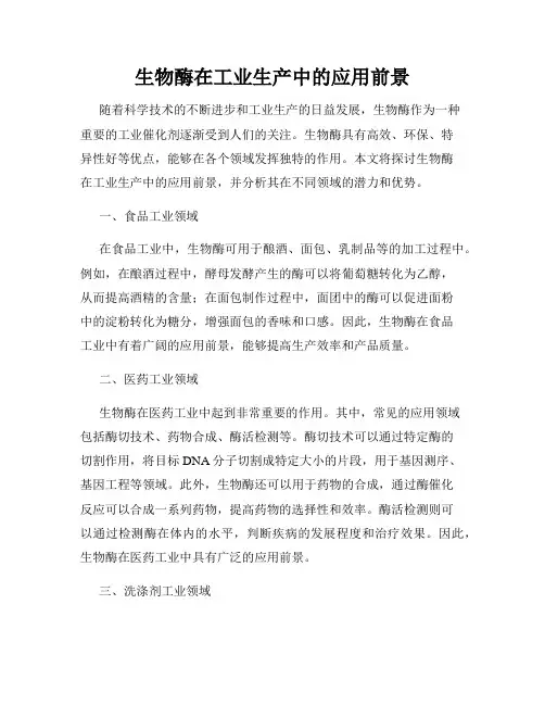 生物酶在工业生产中的应用前景