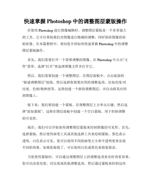 快速掌握Photoshop中的调整图层蒙版操作