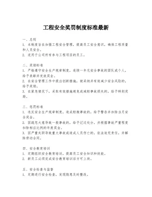 工程安全奖罚制度标准最新