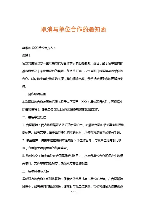 取消与单位合作的通知函