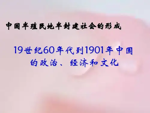 中国近代史(1860-1901)