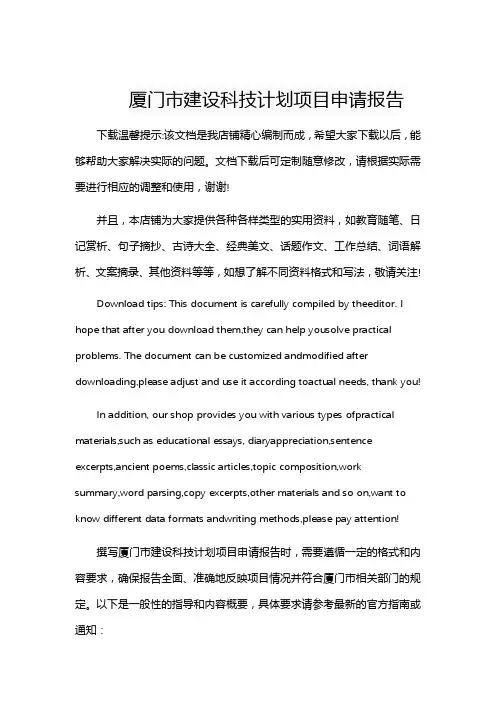 厦门市建设科技计划项目申请报告