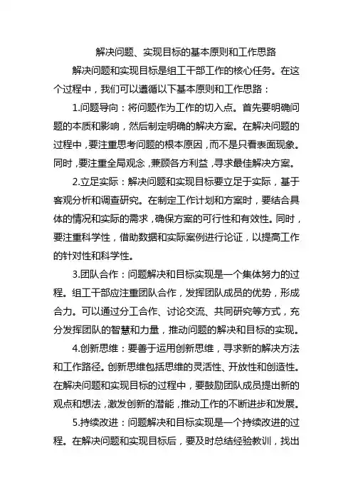 解决问题、实现目标的基本原则和工作思路