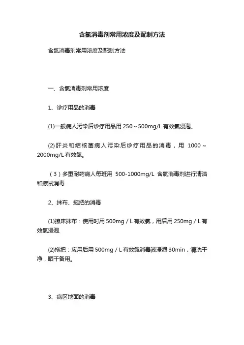 含氯消毒剂常用浓度及配制方法