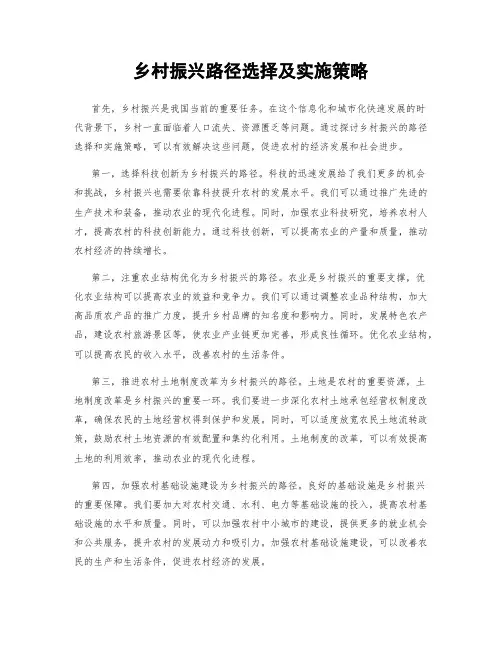 乡村振兴路径选择及实施策略