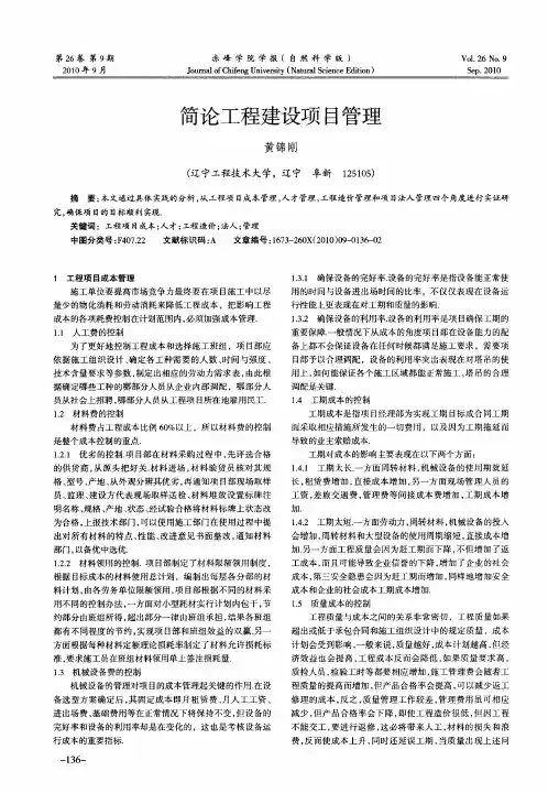 简论工程建设项目管理