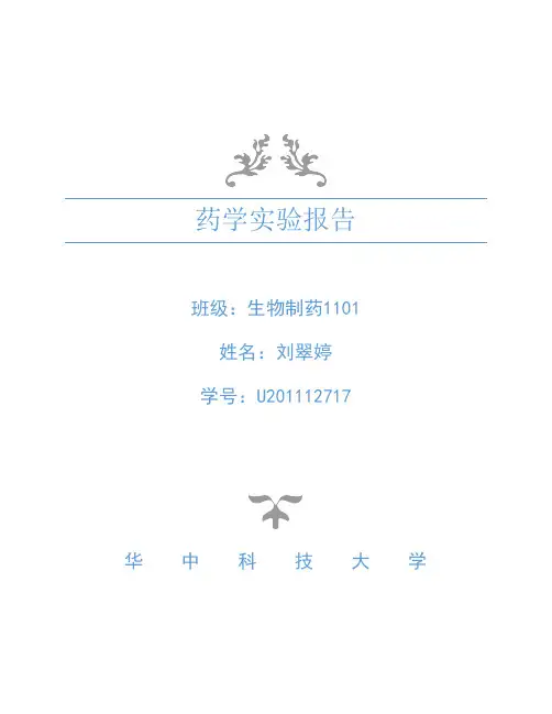 药学大实验报告