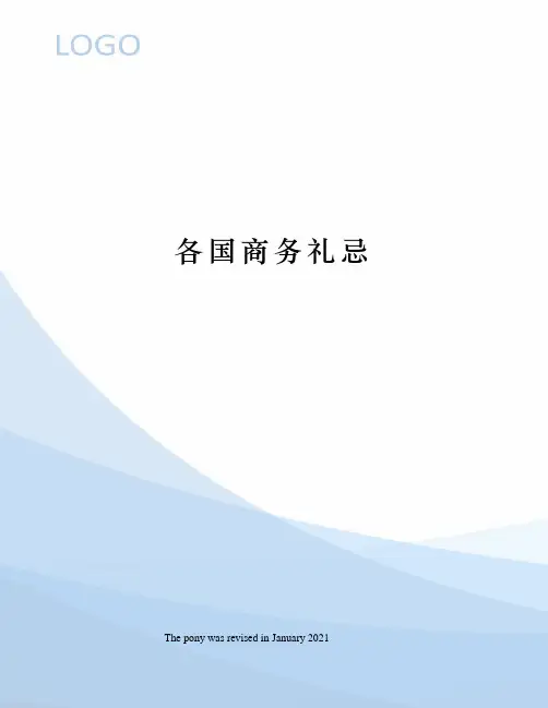 各国商务礼忌