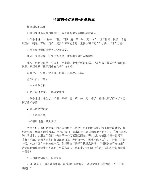 祖国到处有欢乐-教学教案