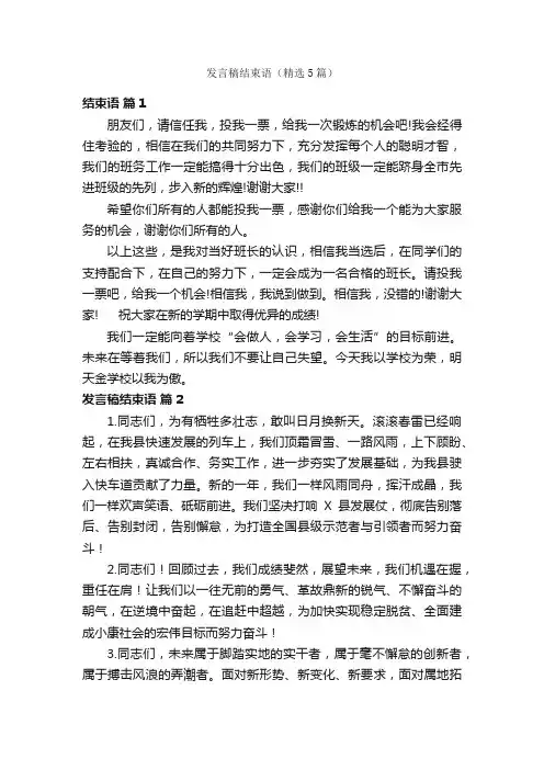 发言稿结束语（精选5篇）