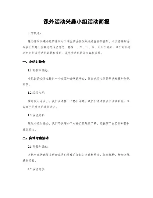 课外活动兴趣小组活动简报