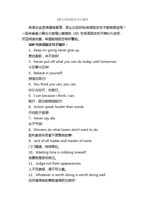 100句英语励志句子摘抄_励志名言