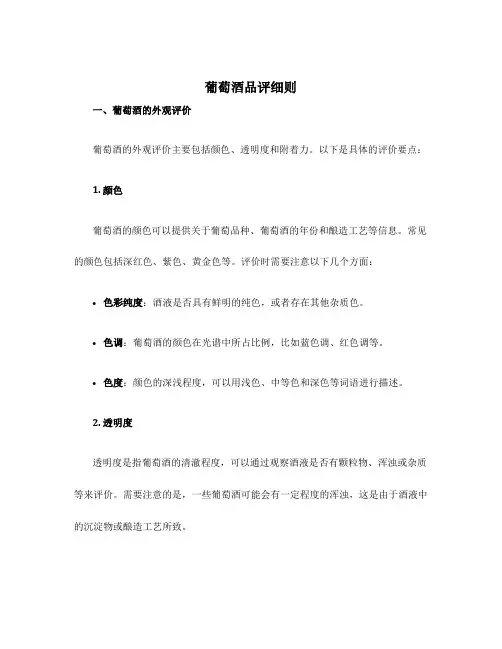 葡萄酒品评细则