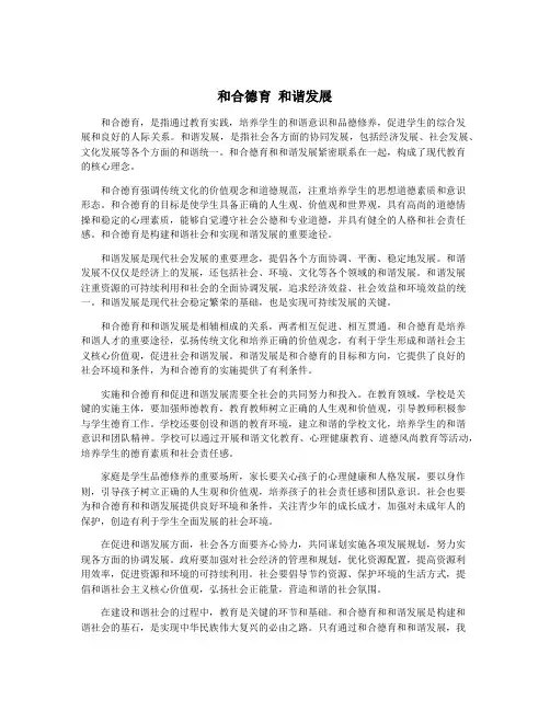 和合德育 和谐发展