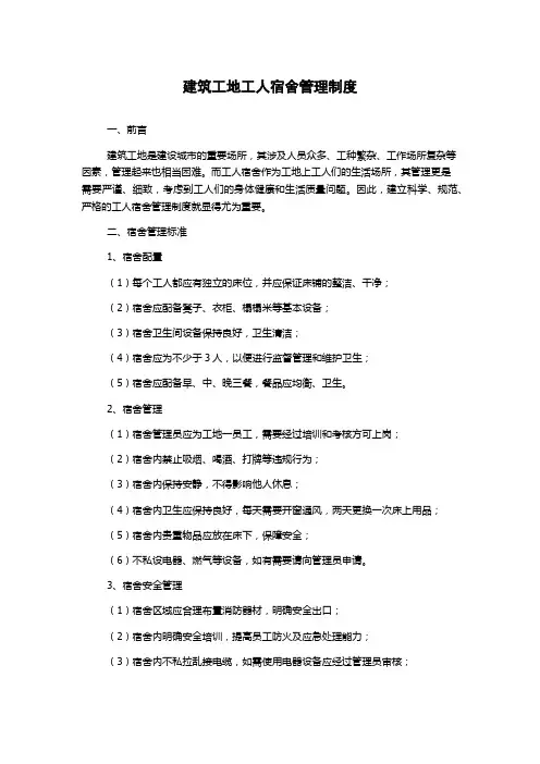 建筑工地工人宿舍管理制度