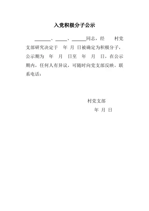 入党积极分子公示
