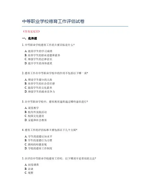 中等职业学校德育工作评估试卷