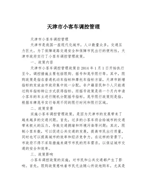 天津市小客车调控管理