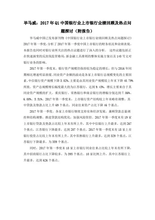 毕马威：2017年Q1中国银行业上市银行业绩回顾及热点问题探讨(附报告)