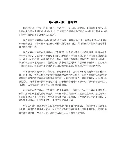 串芯磁环的工作原理
