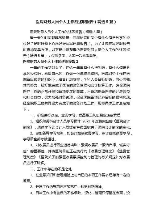 医院财务人员个人工作的述职报告（精选5篇）
