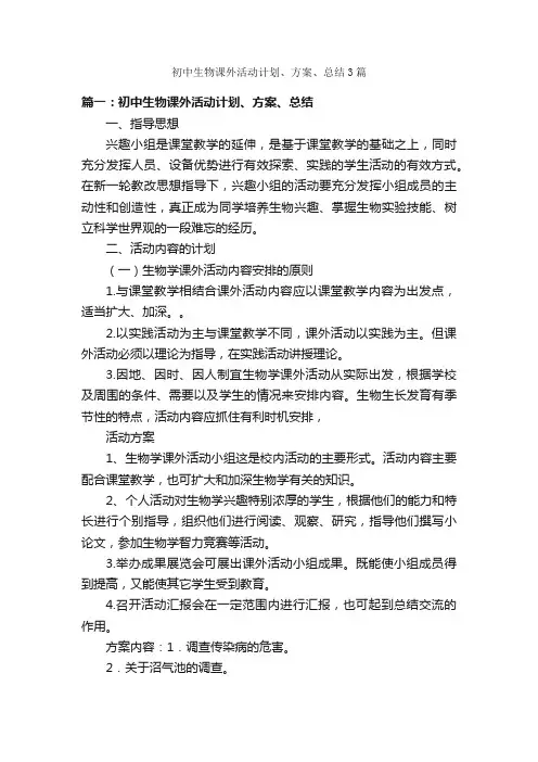 初中生物课外活动计划、方案、总结3篇