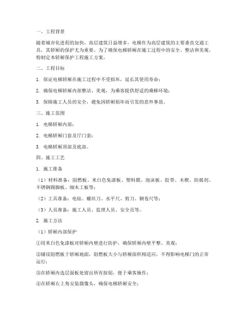 轿厢保护工程施工方案
