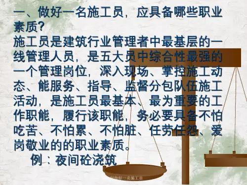如何做好一名施工员