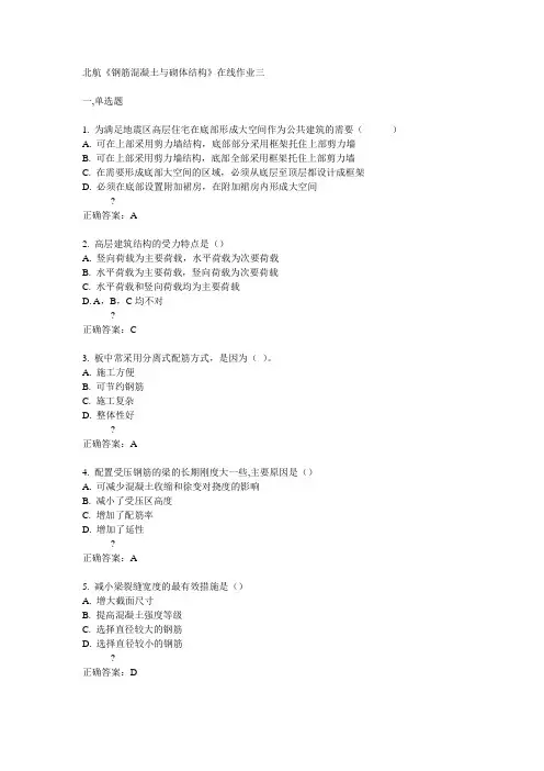 北航14秋《钢筋混凝土与砌体结构》在线作业三答案