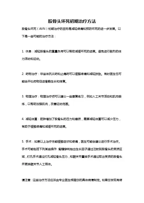 股骨头坏死初期治疗方法