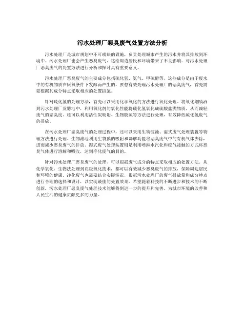 污水处理厂恶臭废气处置方法分析