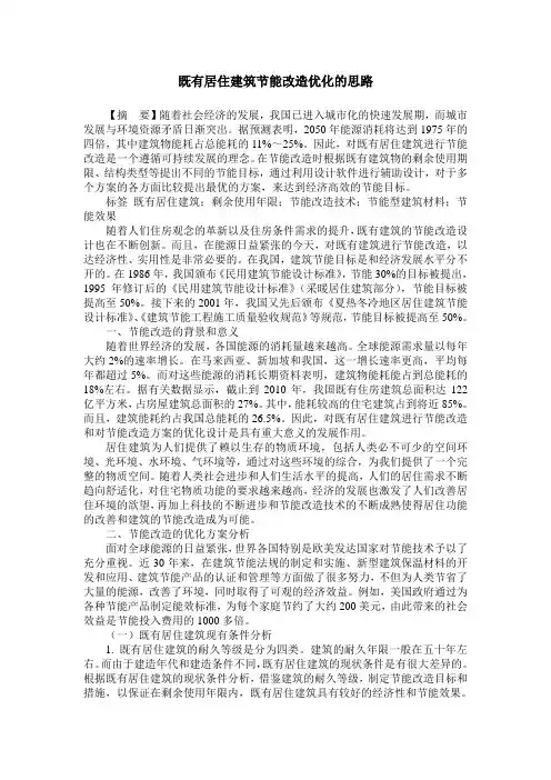既有居住建筑节能改造优化的思路