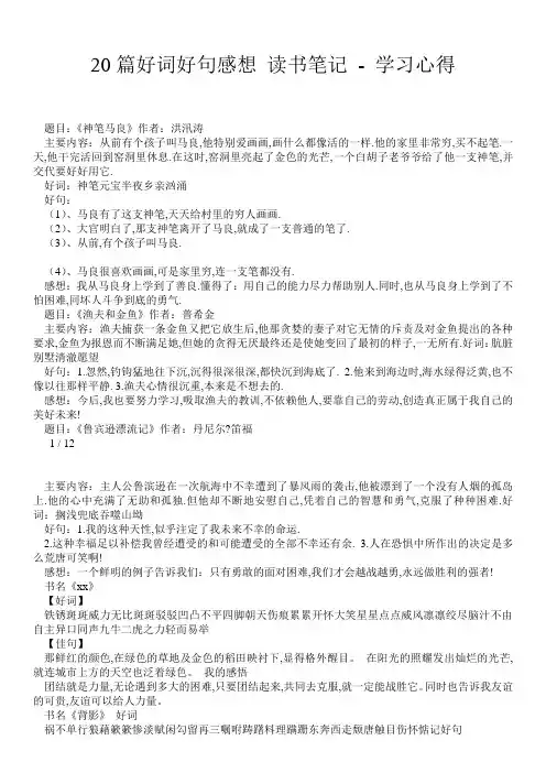 20篇好词好句感想 读书笔记 - 学习心得 