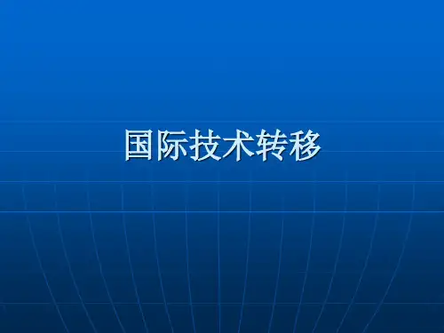 国际技术转移